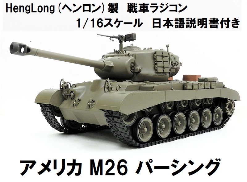 3年保証』 Heng Long ヘンロン 1 16スケール 戦車ラジコン専用 7.4V