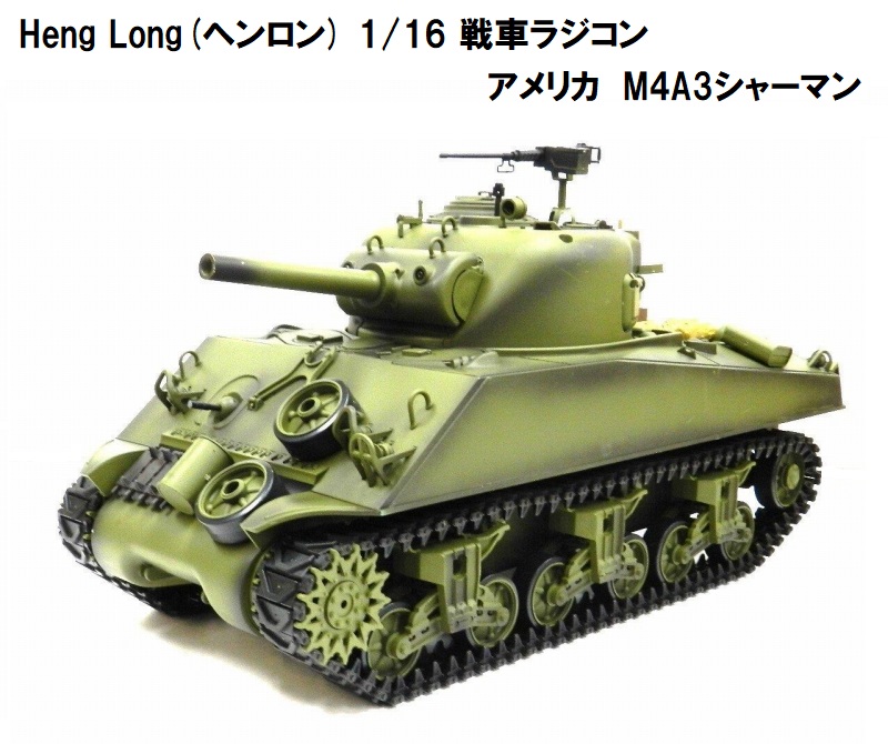 楽天市場】☆7.0ver☆ HengLong(ヘンロン)製 2.4GHz 1/16 戦車ラジコン