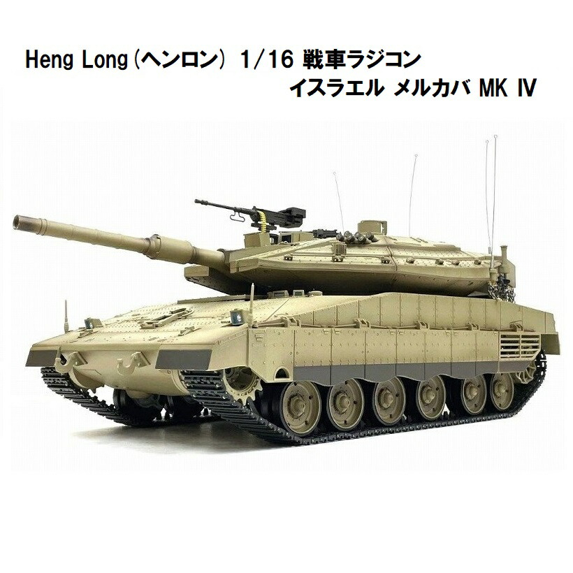 楽天市場】☆7.0 ver☆ HengLong(ヘンロン)製 2.4GHz 1/16 戦車ラジコン アメリカ M4A3 シャーマン :  RastaTools