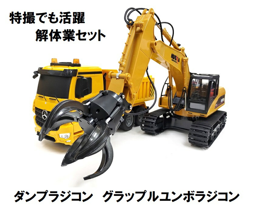 【2.4GHz】 1/14 パワーショベルカー ラジコン 【グラップル】 ユンボ ラジコン／1/20 メルセデスベンツ ダンプカー ダンプラジコン 重機 ラジコン　各種1台セット おもちゃ 特撮画像