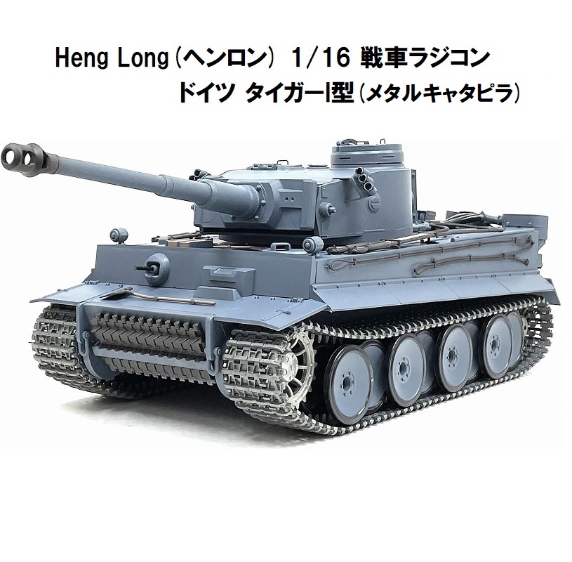 楽天市場】☆ 7.0ver☆ HengLong(ヘンロン)製 2.4GHz 1/16 戦車 
