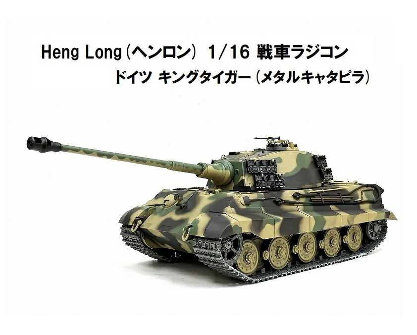 楽天市場】☆7.0 ver☆ HengLong(ヘンロン)製 2.4GHz 1/16 戦車ラジコン ドイツ陸軍 重戦車 キングタイガー（ティーガー2）ヘンシェル砲塔  ☆Heng Long German King Tiger (Henschel) 3888A-1 : RastaTools