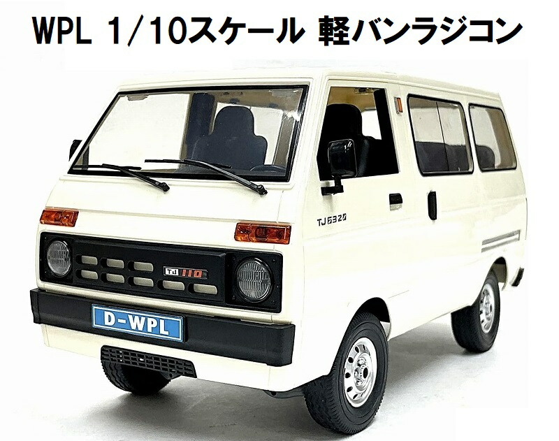 WPL D-42 2.4GHz 1/10 RTR 軽バン ラジコン 箱バン 軽トラ トラック 車 ラジコンカー 大人 おもちゃ