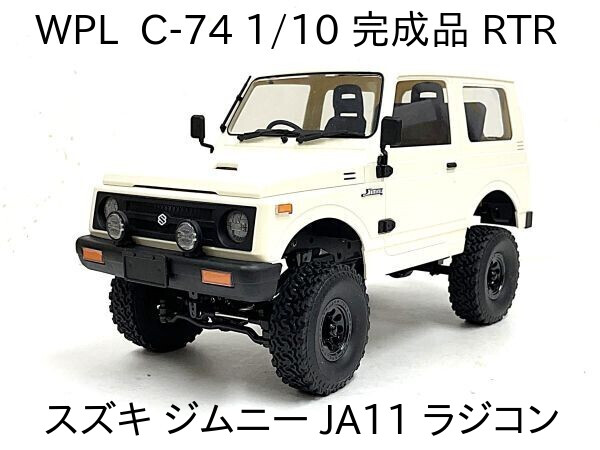 WPL C-74 2.4GHz 1/10 RTR スズキ ジムニー JA11 軽四 ジープ クローラー 車 ラジコンカー 大人 おもちゃ