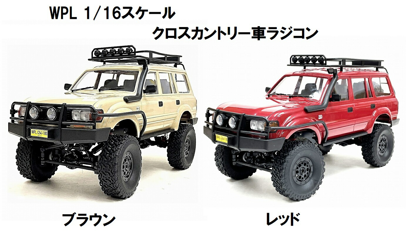 WPL C54-1 2.4GHz 1/16 RTR クロスカントリー車 ラジコン SUV クローラー クロカン 車 ラジコンカー 大人 おもちゃ