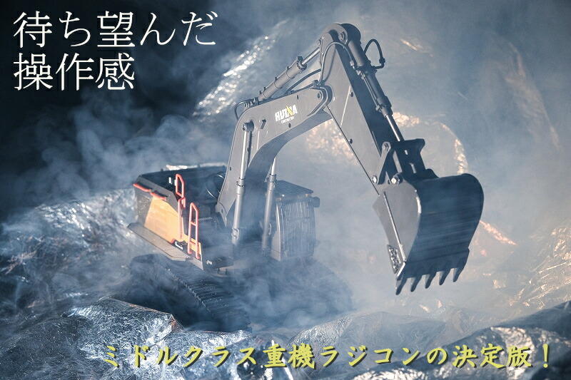 【大人の重機ラジコン】Huina Toys 1592 本格仕様の操作感 1/14スケール 2.4GHz  22Ch RTR パワーショベル ラジコン /ユンボラジコン /ユンボR/C /ショベルカーラジコン /建設重機 ラジコン ラジコンカー おもちゃ