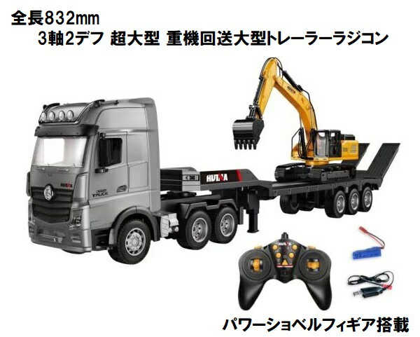 Huina Toys 1552 全長832mm 2.4GHz 9Ch 1/18スケール RTR 3軸2デフ 超大型 重機回送大型トレーラー ラジコン パワーショベル ユンボ フィギア搭載 ☆キャリアカーR/C 重機 おもちゃ
