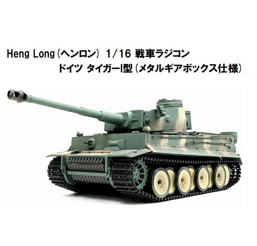 楽天市場】☆7.0 ver☆ HengLong(ヘンロン)製 2.4GHz 1/16 戦車ラジコン ドイツ陸軍 駆逐戦車 ヤークトパンサー/ ヤークトパンター  後期型 3869-1 Jagdpanther Late version : RastaTools