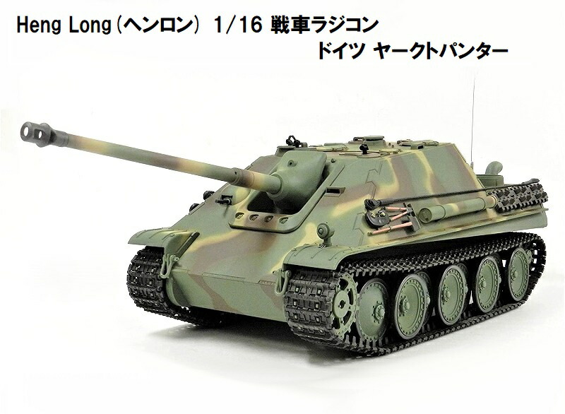 【楽天市場】 7.0ver HengLong(ヘンロン)製 2.4GHz 1/16 戦車ラジコン タイガーI型 ティーガーI German Tiger  I Tank : RastaTools