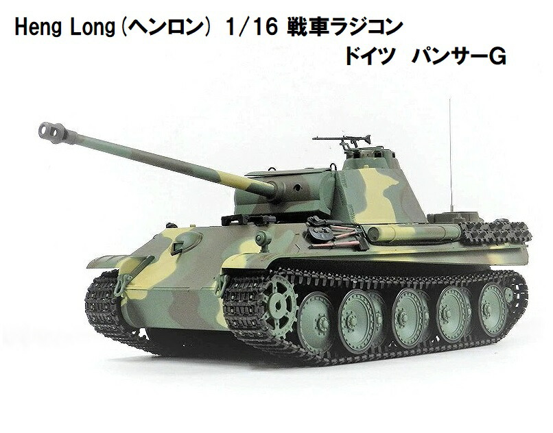 楽天市場】☆7.0 ver☆ HengLong(ヘンロン)製 2.4GHz 1/16 戦車ラジコン ドイツ陸軍 重戦車 キングタイガー（ティーガー2）ヘンシェル砲塔  ☆Heng Long German King Tiger (Henschel) 3888A-1 : RastaTools