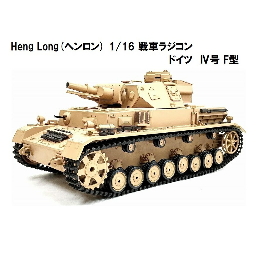 ☆7.0 ver☆ HengLong(ヘンロン)製 2.4GHz 1/16　戦車ラジコン　ドイツ陸軍 IV号 F型 3858-1　German Panzer IV (F Type)  4号戦車F型