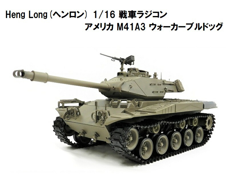 ☆7.0 ver☆ HengLong(ヘンロン)製 2.4GHz 1/16　戦車ラジコン　アメリカ M41A3 ウォーカーブルドッグ 3839-1