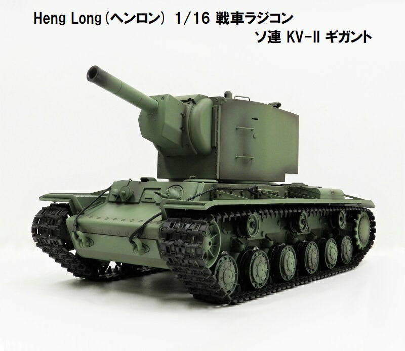 ☆7.0 ver☆ HengLong(ヘンロン)製 2.4GHz 1/16　戦車ラジコン　ソビエト連邦 KV-II ギガント 3818-1