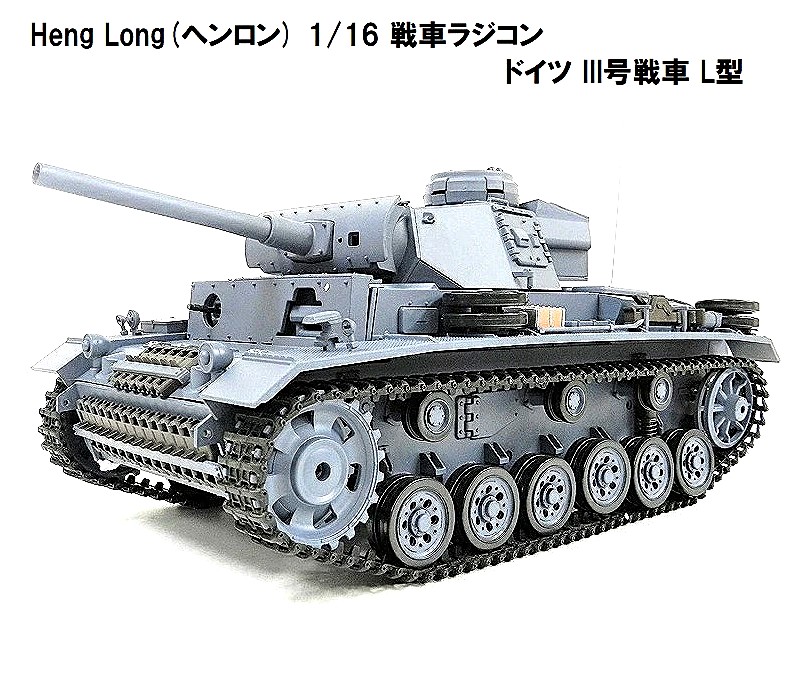 TK7.0 HengLong(ヘンロン)製 2.4GHz 1/16 戦車ラジコン ドイツ陸軍 III号 L型 German PanzerIII-L 3848-1 3号戦車L型｜RastaTools