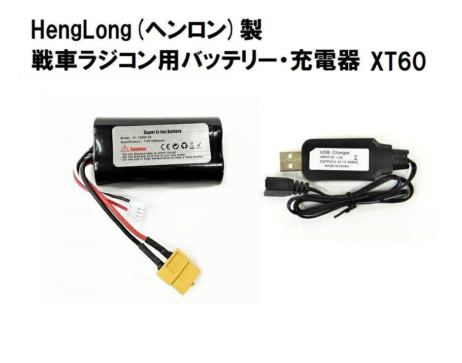 楽天市場】Heng Long（ヘンロン） 1/16 戦車ラジコン専用 7.4V/1800mAh