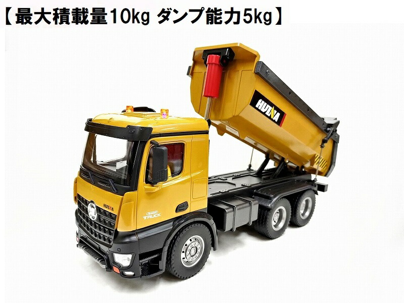 【大人の重機ラジコン】Huina Toys 1573 最大積載量10kg ダンプ能力5kg  1/14 2.4GHz 10Ch RTR ダンプカー ラジコン ◆ダンプトラックラジコン ◆建設重機 ラジコン ◆重機 おもちゃ