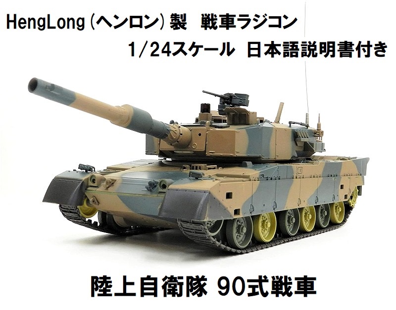 HengLong ヘンロン 製 2.4GHz 戦車ラジコン 1 キューマル ※3808-1 18％OFF 陸上自衛隊 90式戦車 2 24 【翌日発送可能】