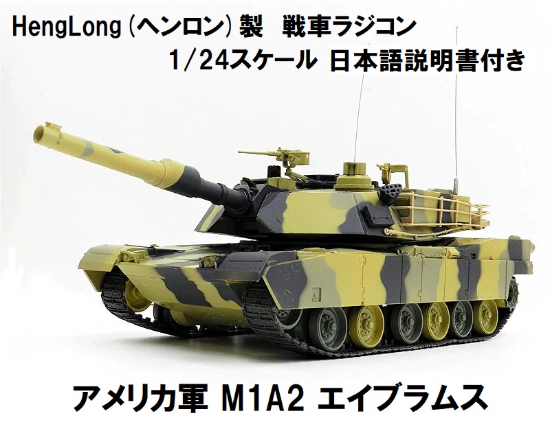 限定数のみ！ M1A2 エイブラムス 1:16 R/C 童友社 27.095MHz 5ch