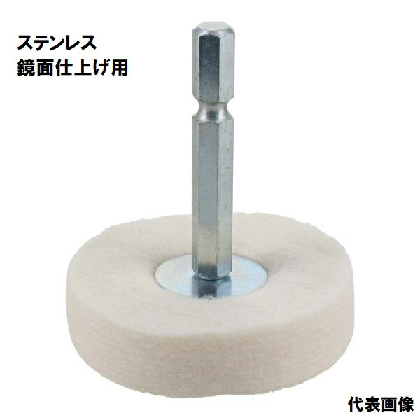 HKY6-75 切削・研磨 バフ・研磨剤 六角軸軸付プラスチック仕上用