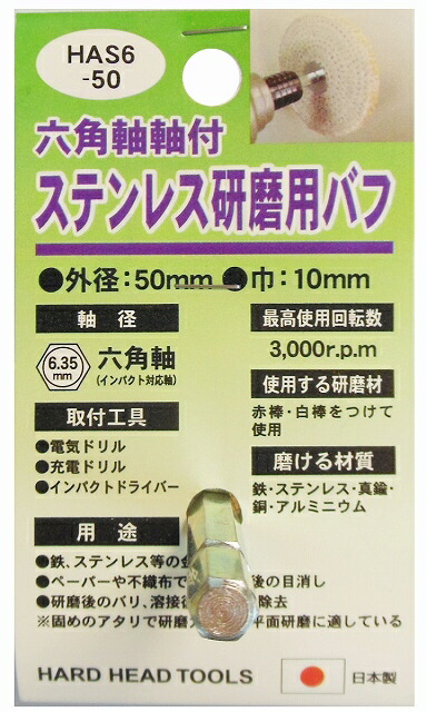 楽天市場】【日本製】 HH 6.35mm六角軸軸付 ルーター ステンレス 鏡面仕上げ 研磨 バフ 外径50mm HFE6-50 布バフ  インパクトドライバー対応 : RastaTools