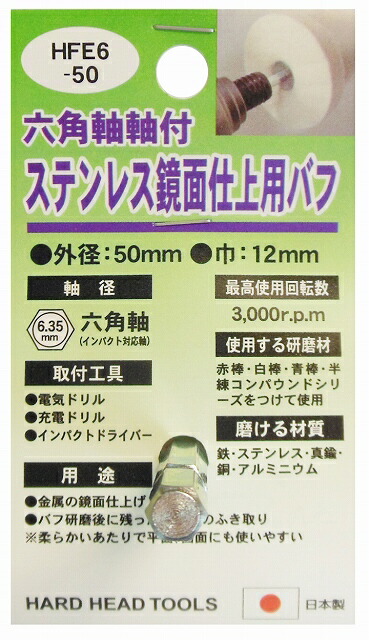 HH 6.35mm六角軸軸付 ルーター ステンレス 鏡面仕上げ 研磨 バフ 外径50mm HFE6-50 布バフ インパクトドライバー対応  最大65%OFFクーポン