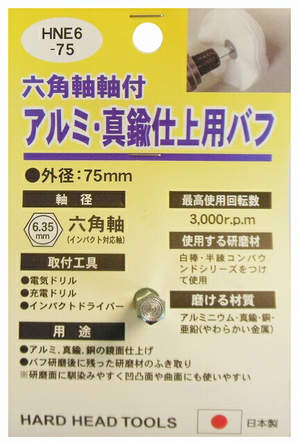 楽天市場】【日本製】 HH 6.35mm六角軸軸付 ルーター アルミ 真鍮 仕上げ 研磨 バフ 外径50mm HNE6-50 布バフ  インパクトドライバー対応 : RastaTools