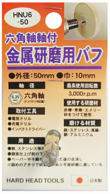 楽天市場】【日本製】 HH 6.35mm六角軸軸付 ルーター アルミ 真鍮 仕上げ 研磨 バフ 外径50mm HNE6-50 布バフ  インパクトドライバー対応 : RastaTools