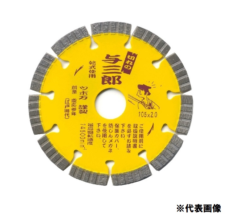 ツボ万 与三郎 乾式ダイヤモンドカッター セグメント 【105mm 125mm 180mm】 YB-105 YB-125 YB-180｜RastaTools