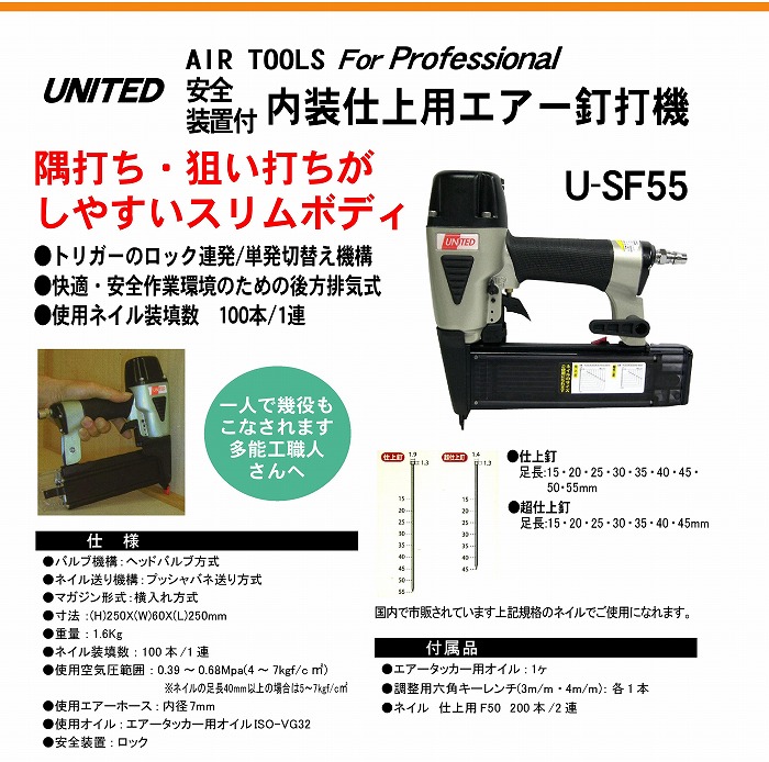 UNITED安全装置付き内装仕上用エアー釘打機U-SF55