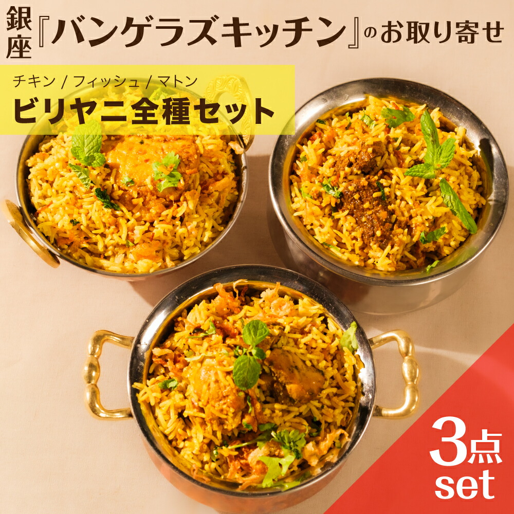 冷凍  ビリヤニ3種類セット チキンビリヤニ フィッシュビリヤニ マトンビリヤニ ビリヤニ好きのための全種セット 無添加 着色料 保存料不使用 マンガロール インドカレー バスマティライス カリー Bangera's バンゲラズ