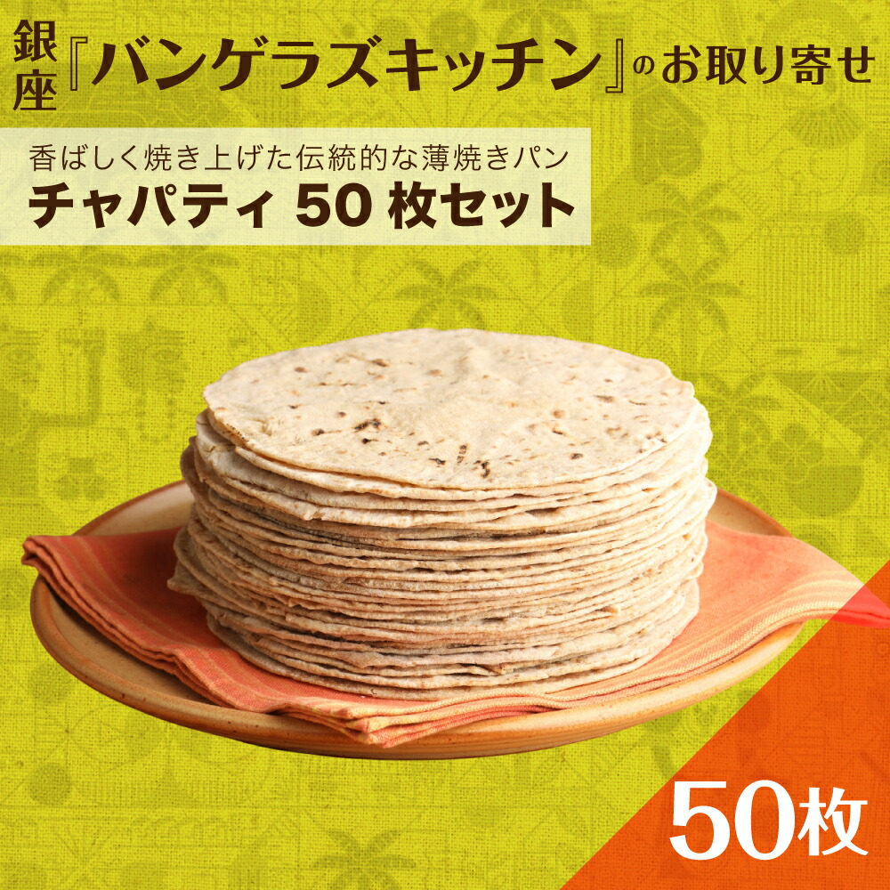 チャパティです。 楽天市場】【9/4〜20％オフ】チャパティ 2枚〜10枚 無添加