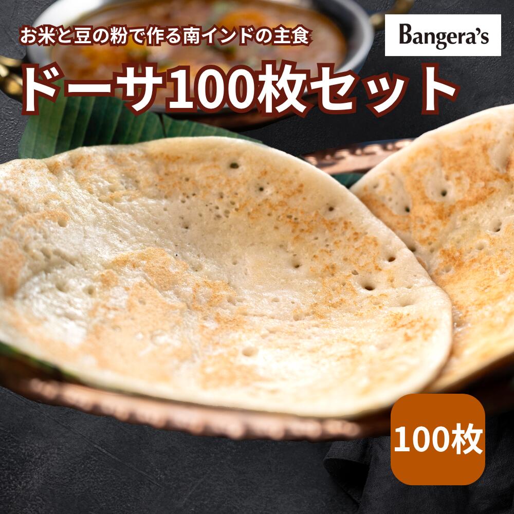【ミシュランビブグルマン選出店】ドーサ100枚【送料無料】大容量 業務用 社食 冷凍 無添加 全粒粉 冷凍 ロティ チャパティー 薄焼きパン 無添加 南インド料理 専門店の味 温めるだけ 在宅ランチ カレー ブレッド ご褒美 お取り寄せ