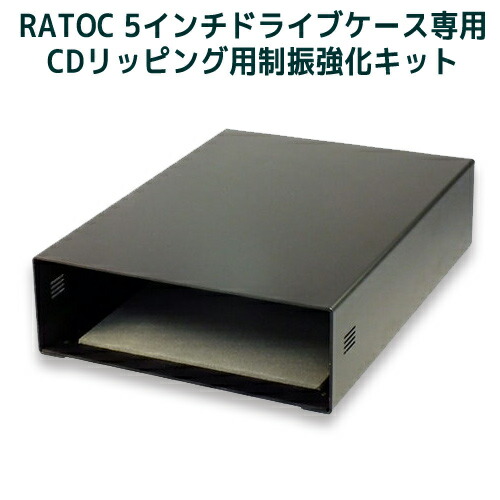 オーディオインシュレーター　RATOCの5インチドライブケース専用　CDリッピング用制振強化オプションキット　RP-EC5-AI　外付け　CD　光学ドライブ　ケース