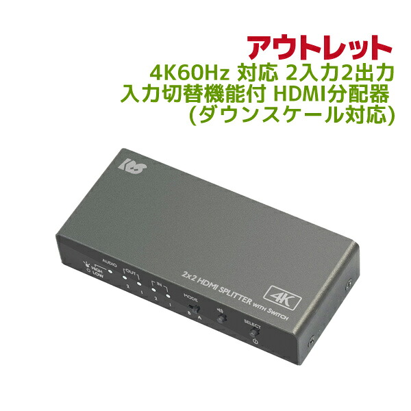 【4/17 9:59迄 P2倍 最大2千円OFF】【訳あり】4K60Hz 対応 2入力2出力 入力切替機能付 HDMI分配器 (ダウンスケール対応) RS-HDSP22-4K-OL HDCP2.2 映像を2分配し 同時出力 HDMI 分配器 スプリッター