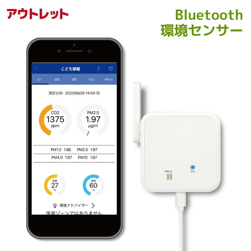 【4/10 1:59迄 P2倍 最大2千円OFF】【訳あり】Bluetooth 環境センサー RS-BTEVS1A-OL 二酸化炭素測定器 測定器 CO2 濃度測定器 二酸化炭素濃度計 CO2モニター CO2 センサー 日本 設計開発 計測 測定 CO2 測定器 PM2.5 温度 湿度 スマホ 通知