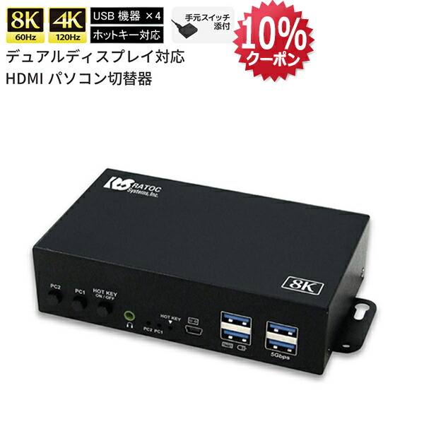 【7/19 20時～ 10%OFFCP P2倍】8K 60Hz / 4K 120Hz デュアル ディスプレイ 対応 HDMI パソコン切替器 RS-260UH2-8K CPU切替器 PC切替器 KVM切替器 パソコン 切替器 キーボード マウス モニター KVM スイッチ HDMI｜ラトックプレミア 店