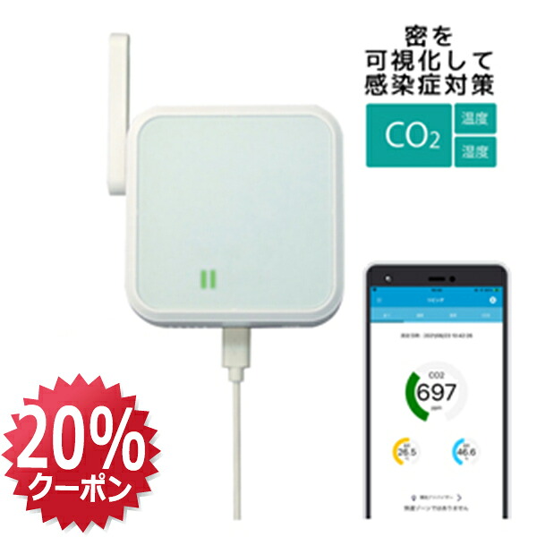 【7/26 01:59迄 20%OFFCP P2倍】Wi-Fi CO2センサー RS-WFCO2A 二酸化炭素計 CO2測定器 スマホ CO2 濃度測定器 二酸化炭素濃度 モニター CO2 センサー 二酸化炭素濃度計 Wi-Fi 二酸化炭素 濃度計 WiFi スマホ CO2モニター 測定 CO2 測定器 WBGT スマホ 濃度計｜ラトックプレミア 店