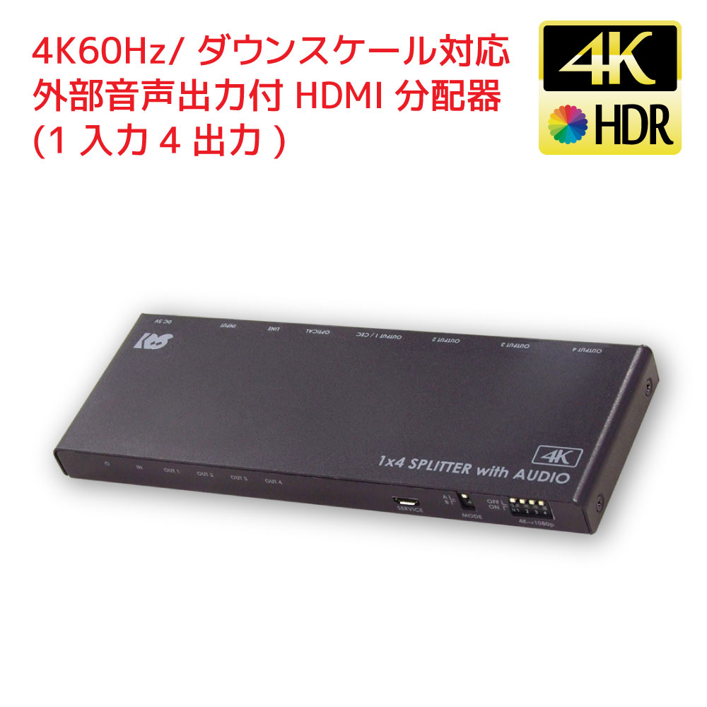 【6/4 20時~ 最大限度5千円OFF P2倍】4K60サイクル 落ちこむ規模相応う 外の方物音最終生産物付 HDMI分かちあう器（1インプット4最終生産物）RS-HDSP4PA-4K HDMI 分かちあう 4K HDMI 分かちあう器 4最終生産物 HDMI 分かちあう器 4K HDMI分かちあう器 一斉に最終生産物 HDCP2.2 18Gbps HDR相応う HDMI 落ちこむ スプリッター HDMI
