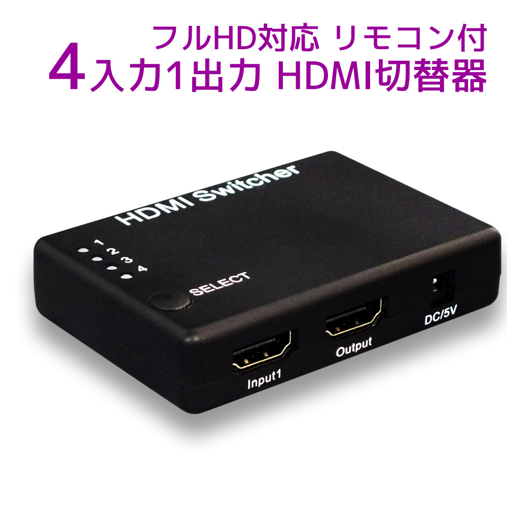 楽天市場 3 4 時 Max5千円クーポン 63 引 P5倍 フルhd対応 4入力1出力 Hdmi セレクター Rp Hdsw41 Dolby Atmos Dts X対応 Hdmi切替器 4入力 リモコン付 セレクタ Hdmi 切替器 切替 切り替え ラトックプレミア 楽天市場店