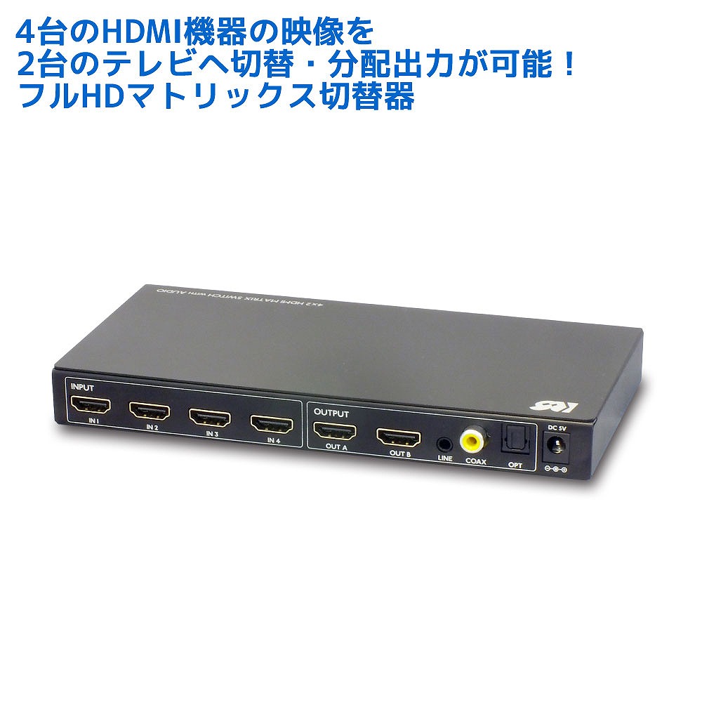 外部音声出力対応 4K30Hz対応 4入力2出力 HDMI マトリックス RP-HDSW42A ドルビーアトモス セレクター HDMI 分配 切替機 HDMI 分配器 4入力 HDMI 切替 セレクタ HDMI 切り替え 2出力 4入力 2出力 AVセレクター HDMI切替器画像