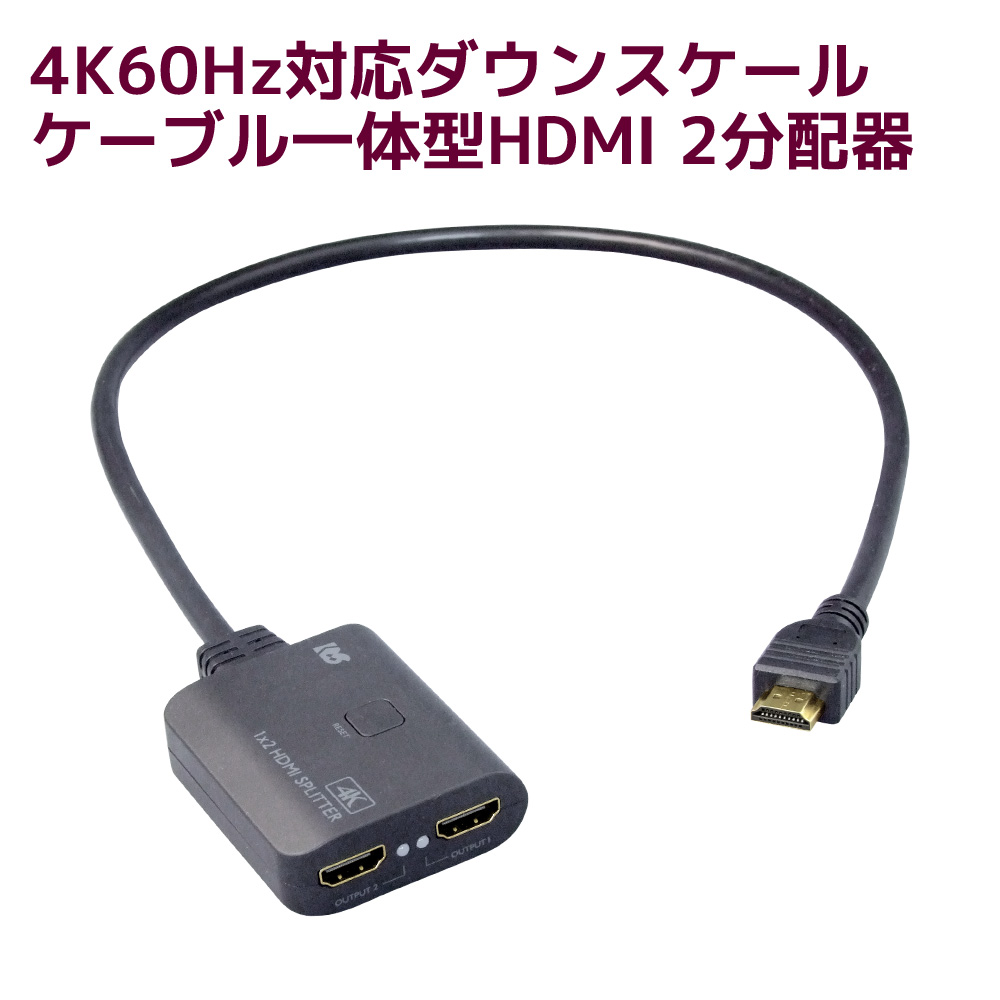 4K 60Hz ケーブル一体型 1入力2出力 HDMI 分配器 ダウンスケール RS-HDSP2C-4K 分配 2出力 同時出力 HDCP2.2  18Gbps HDR対応 スプリッター 納得できる割引