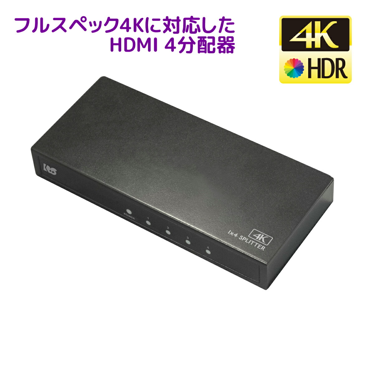 4K60サイクル相応う1インプット4最終生産物HDMI分かち合う器 RS-HDSP4P-4KZA 分かち合う器 HDMI 分かち合う 4最終生産物  斉しく最終生産物 4分かち合う HDCP1.4/2.2 18Gbps 4K60サイクル 4:4:4 HDR相応う