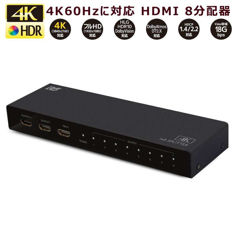 【4/17 9:59迄 P2倍 最大2千円OFF】4K60Hz対応1入力8出力HDMI分配器 RS-HDSP8P-4K 分配器 HDMI 分配 8出力 同時出力 8分配 HDCP1.4/2.2 18Gbps 4K60Hz 4:4:4 HDR対応