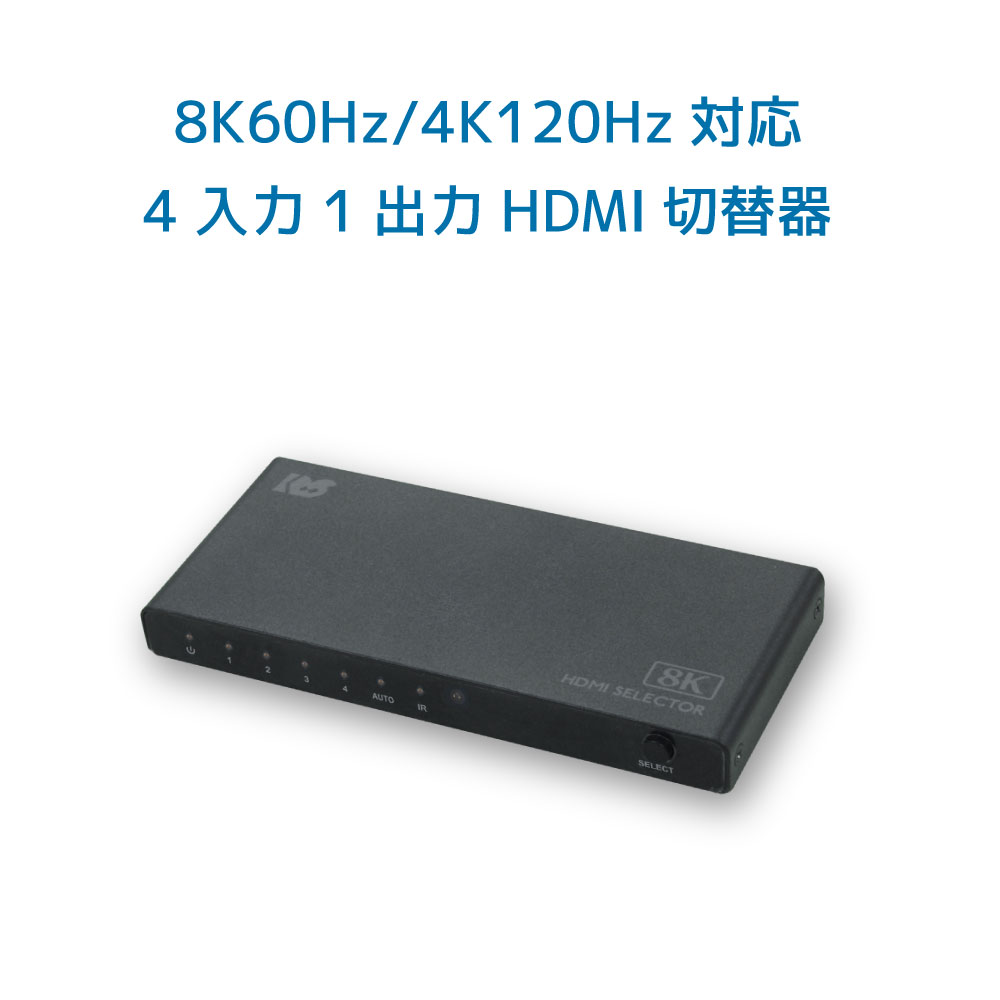 8K 60サイクル 4K 120サイクル 相応う 4インプット1最終生産物 HDMIうつり変わり器 RS-HDSW41-8KA HDMI うつり変わり器 自動小銃 手動 うつり変わり HDMIセレクター 4K 120サイクル HDMIうつり変わり器 4インプット 4K120サイクル HDMI セレクター オート HDMI うつり変わり器 120サイクル相応う 4K 60サイクル HDR HDMI 8K セレクター