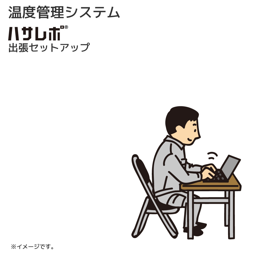 自動温度管理システム ハサレポ 出張セットアップ RS-HRSET1