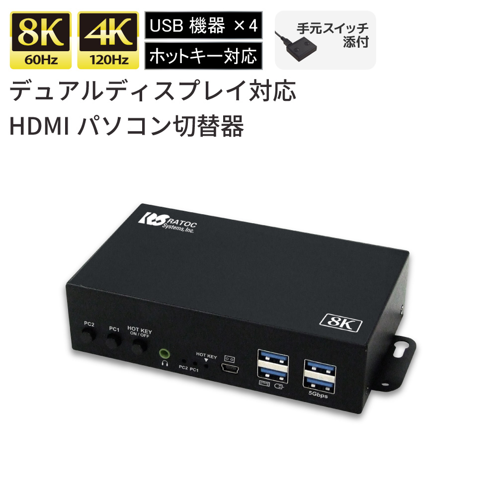8K 60サイクル / 4K 120サイクル デュアル 見せびらかす 相応う HDMI マイコンうつり変わり器 RS-260UH2-8K 中央処理装置うつり変わり器 パソコンうつり変わり器 KVMうつり変わり器 マイコン うつり変わり器 鍵盤 二十日鼠 管する KVM 取り替えっこ HDMI
