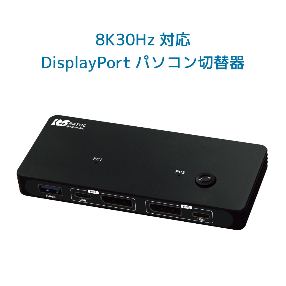 8K 30サイクル 相応う DisplayPort マイコン うつり変わり器 RS-260DP-8KA マイコン うつり変わり器 鍵盤 二十日鼠 管する KVM取り替えっこ Displayport