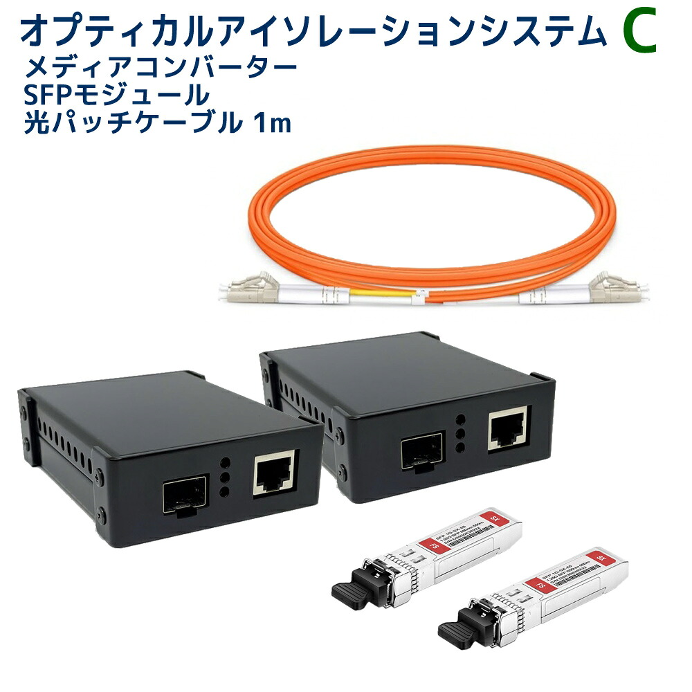 【6/11(木)1:59まで│最大限度5千円OFF P2倍】AUDIOSTATION製 オプティカルアイソレーションシステム 変換器x2、SFPモデュール、有線テレビ仕掛ける OPT-MLT C-SET/1.0m