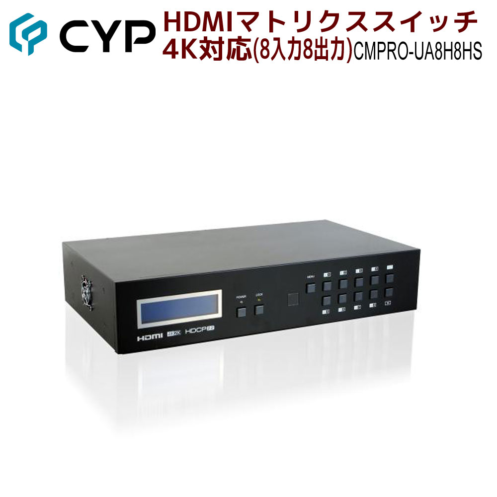 Cypress Technology製 4K対応HDMIマトリクススイッチ 8入力8出力 CMPRO-UA8H8HS HDCP2.2 送料無料激安祭