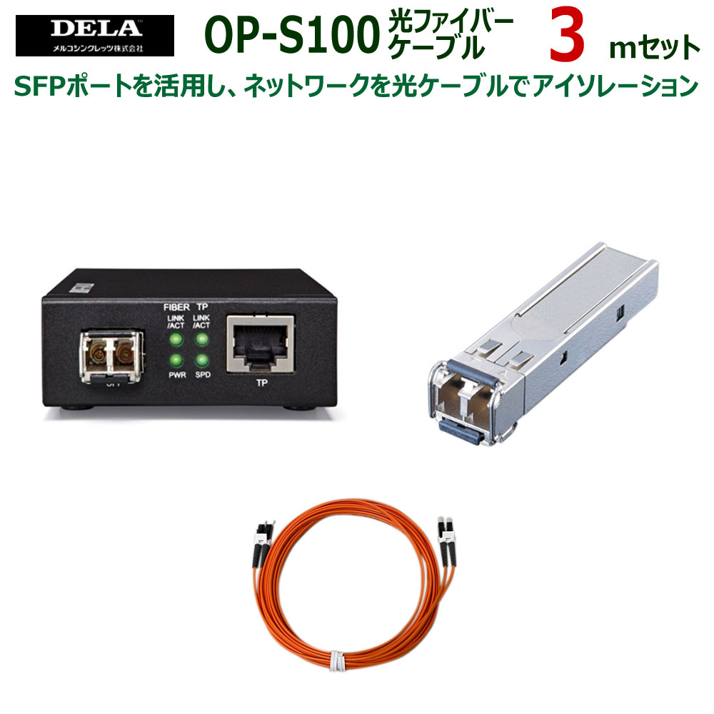 楽天市場 1 16 1 59迄 P2倍 メルコシンクレッツ製 Dela メディアコンバーター Sfpモジュール 光ファイバーケーブル3 0ｍセット Op S100 030 ラトックプレミア 楽天市場店